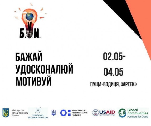 Дубенчани можуть взяти участь у  саміті проактивних «Б.У.М. – Бажай. Удосконалюй. Мотивуй»