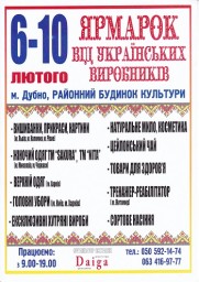 Завтра у Дубні стартує Ярмарок від українських виробників