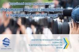 Триває Всеукраїнський конкурс журналістських робіт на тему децентралізації