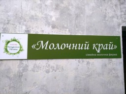 На Дубенщині відкрили сімейну молочну ферму "Молочний край"
