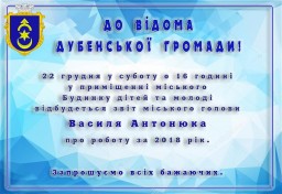 У суботу звітуватиме міський голова Дубна