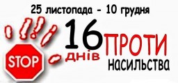 Стартувала щорічна акція "16 днів проти насильства"