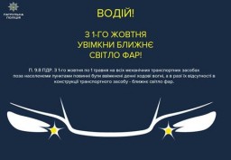 З 1 жовтня за містом потрібно їздити з увімкненими фарами