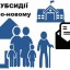 Призначення житлової убсидії по-новому
