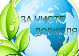 У районі стартувала акція "За чисте довкілля"