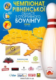 У боулінг-клубі "Хутір" відбудеться Чемпіонат Рівненщини зі спортивного боулінгу