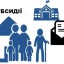 Нюанси в оформленні субсидії