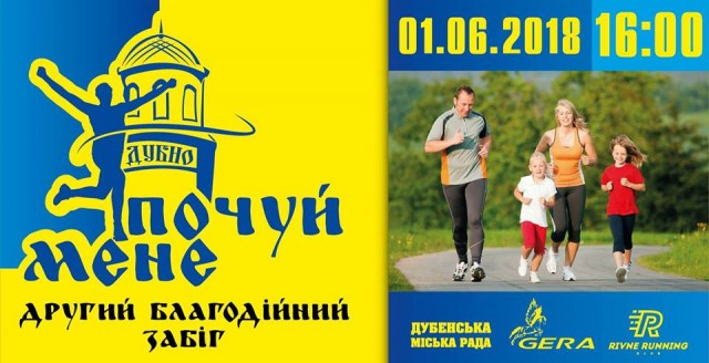 Благодійний забіг уже завтра, 1 червня!