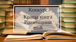 Голосуйте за «Кращу книгу Рівненщини» 2018 року!