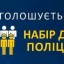 Національна поліція у Рівненській області оголосила конкурс на вакантні посади