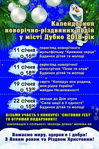 Дубенчанам пропонують калейдоскоп новорічно-різдвяних подій