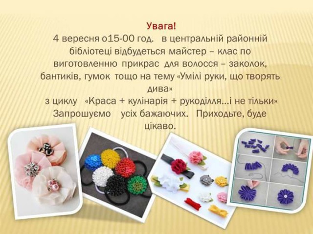 Сьогодні в бібліотеці організовують майстер-клас