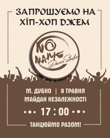 Дубенчан запрошують на хіп-хоп