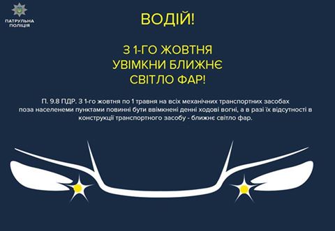 З 1 жовтня за містом потрібно їздити з увімкненими фарами