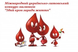 Стартує ІІІ Міжнародний українсько-литовський конкурс малюнків «Здай кров заради життя»