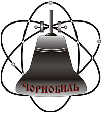 Сьогодні - День вшанування учасників ліквідації наслідків аварії на Чорнобильській АЕС