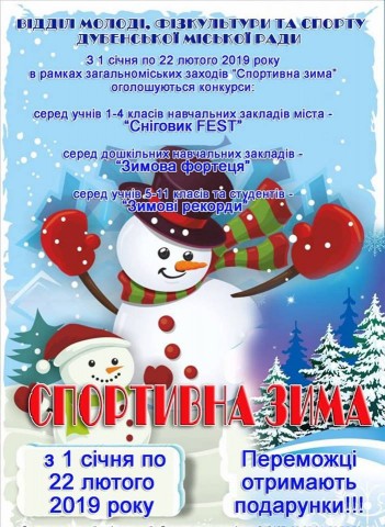 Дубенських школярів запрошують долучитися до зимових конкурсів