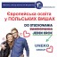 Навчання в Польщі. Як вибрати ВНЗ закордоном?