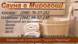 Сауна в Мирогощі