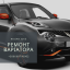 Ремонт Варіатора Nissan Juke Дубно Ніссан Жук Акпп