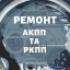 Діагностика АКПП Powershift 6dct450 6dct250 у м. Дубно
