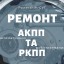 Ремонт Powershift 6dct450 6dct250 Ford Volvo у м. Дубно