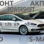 Ремонт АКПП Ford S-MAx Powershift