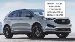 Діагностика та ремонт АКПП  POWERSHIFT FORD EDGE G2GR7000AE