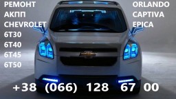 Ремонт АКПП Chevrolet