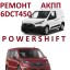 Діагностика та ремонт АКПП  Ford transit Connect  6DCT450, 8F35 # 6DCT450, MPS6, POWERSHIFT,  224875