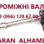 Проміжні вали(промвали) VW Sharan Galaxy Alhambra