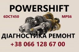 Ремонт АКПП Powershift