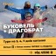 Тури в Буковель з Києва 1