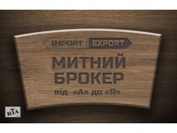 Послуги митного брокера від ТОВ «Фрідман-Україна»