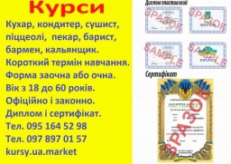 Курси кухар, кондитер, сушист, піццеолі, пекар, бармен, барист, кальянщик, офіціант