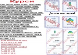 Курси маркетинг, логістика, шиття, телемайстер, автослюсар, плиточник, бухгалтер