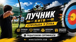 Секція стрільби з лука в Києві — тренування для дітей і дорослих