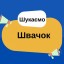 Запрошуються швачки. Т.Р.Ц. Французький Бульвар
