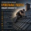 Ремонт и монтаж крыш под ключ | Кровельные работы