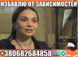 Избавлю от Зависимости +380682684858