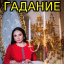 Гадание на Картах Таро +380682684858