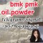 bmk pmk oil powder  更符合甲方供货的法国