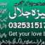 Kala jadu Specialist in Peshawar 03253151744 kala ilam wale amil baba 0