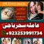 For Buy|amil baba in karachi america in jaoan in multan expert#kalajadu amil baba pishawer amil baba 0