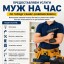 Предоставляем услуги «Муж на час» по городу Самар