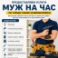 Пpeдоставляем ycлуги «Муж на час» по городу Самар