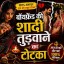ॐ Marriage Todne Ka Totka सिर्फ 11 घंटे में रिजल्ट ॐ